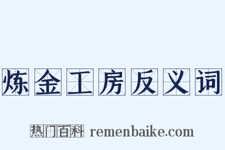 炼金工房反义词是什么意思的图片